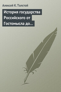 История государства Российского от Гостомысла до Тимашева - Алексей Константинович Толстой