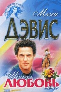Шалая любовь моя - Мэгги Дэвис