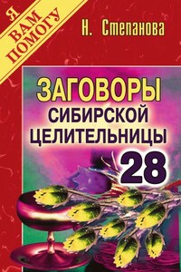 Заговоры сибирской целительницы. Выпуск 28 - Наталья Ивановна Степанова