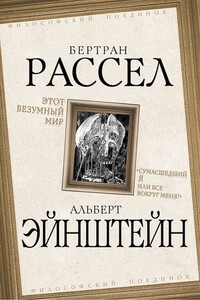 Этот безумный мир. «Сумасшедший я или все вокруг меня?» - Бертран Рассел, Альберт Эйнштейн