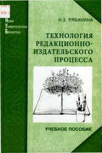 Технология редакционно-издательского процесса - Нина Захаровна Рябинина