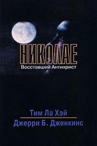 Николае - Джерри Б Дженкинс, Тим Лахай