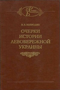 Очерки истории Левобережной Украины (с древнейших времен до второй половины XIV века) - Владимир Васильевич Мавродин