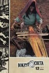 Вокруг Света 1977 № 12 (2447) - Журнал «Вокруг Света»