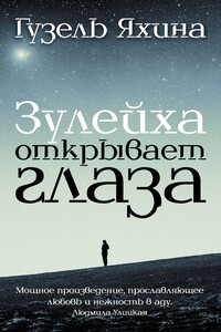 Зулейха открывает глаза - Гузель Шамилевна Яхина