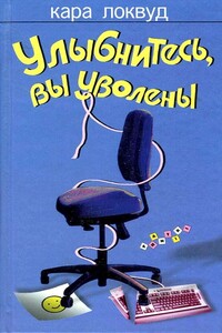Улыбнитесь, вы уволены - Кара Локвуд