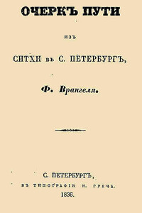 Очерк пути из Ситхи в С. Петербург - Фердинанд Петрович Врангель