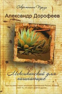 Мексиканский для начинающих - Александр Дмитриевич Дорофеев