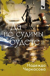 Да не судимы будете - Надежда Анатольевна Черкасова