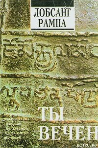 Ты вечен - Лобсанг Рампа