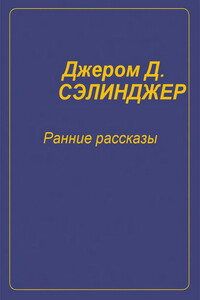 Ранние рассказы [1940-1948] - Джером Дейвид Сэлинджер