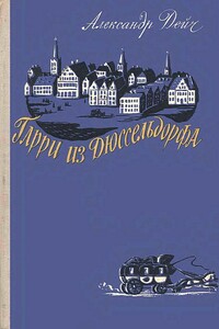 Гарри из Дюссельдорфа - Александр Иосифович Дейч