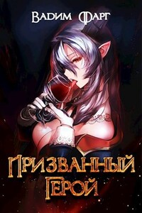 Призванный Герой 18+ - Вадим Фарг