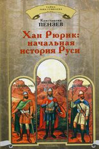 Хан Рюрик: начальная история Руси - Константин Александрович Пензев