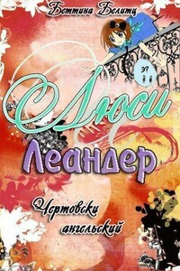 Чертовски ангельски - Беттина Белитц
