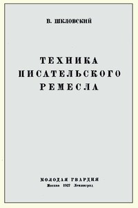 Техника писательского ремесла - Виктор Борисович Шкловский