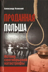 Проданная Польша: истоки сентябрьской катастрофы - Александр Валерьевич Усовский