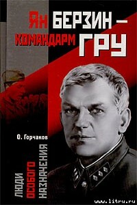 Ян Берзин — командарм ГРУ - Овидий Карлович Горчаков