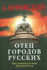 Отец городов русских. Настоящая столица Древней Руси - Андрей Михайлович Буровский
