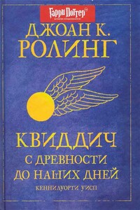 Квиддич с древности до наших дней - Джоан К. Роулинг