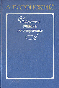 Марсель Пруст. К вопросу о психологии художественного творчества - Александр Константинович Воронский