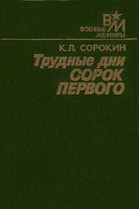 Трудные дни сорок первого - Константин Леонтьевич Сорокин
