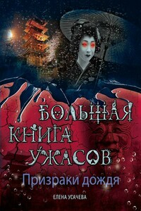 Маяк мертвых - Елена Александровна Усачева