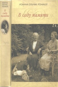 В саду памяти - Иоанна Ольчак-Роникер