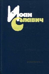 Избранное - Йоан Славич