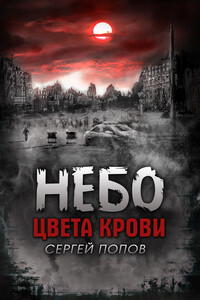 Небо цвета крови - Сергей Алексеевич Попов