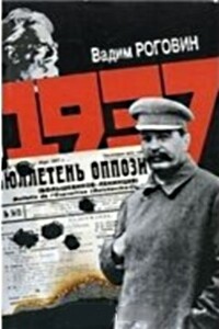 1937 - Вадим Захарович Роговин