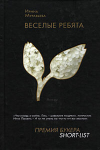 Веселые ребята - Ирина Лазаревна Муравьева