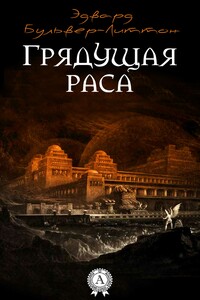 Грядущая раса - Эдвард Джордж Бульвер-Литтон