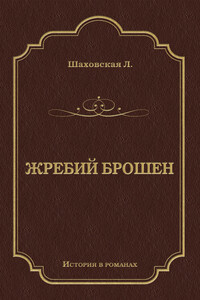 Жребий брошен - Людмила Дмитриевна Шаховская