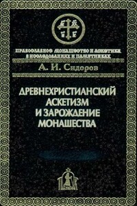 Древнехристианский аскетизм и зарождение монашества - Алексей Иванович Сидоров
