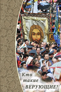 Кто такие верующие? - Дмитрий Сергеевич Савельев, Елена Михайловна Кочергина
