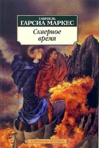 Скверное время - Габриэль Гарсиа Маркес