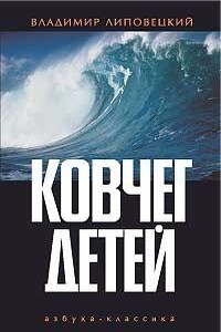 Ковчег детей, или Невероятная одиссея - Владимир Абрамович Липовецкий