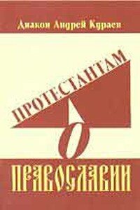 Протестантам о православии - Андрей Вячеславович Кураев