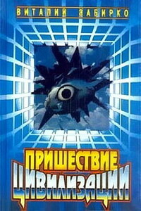 Пришествие цивилизации - Виталий Сергеевич Забирко