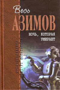 Ночь, которая умирает - Айзек Азимов