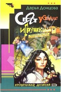 Спят усталые игрушки - Дарья Донцова