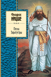Песни Заратустры - Фридрих Ницше
