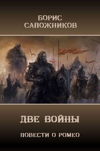 Две Войны - Борис Владимирович Сапожников