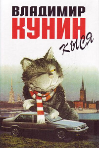 Кыся - Владимир Владимирович Кунин