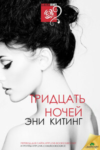 Тридцать ночей - Эни Китинг