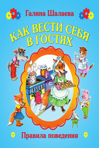 Как вести себя в гостях - Галина Петровна Шалаева, О М Журавлева
