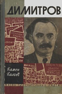 Димитров: сын рабочего класса - Камен Калчев