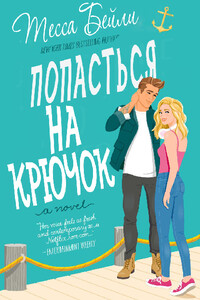 Попасться на крючок - Тесса Бейли