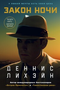 Закон ночи - Деннис Лихэйн